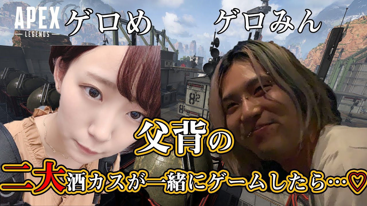お酒はいるとダメなんだよね…///[ApexLegends]