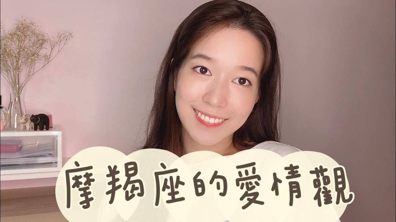 五分鐘深度解析摩羯的感情