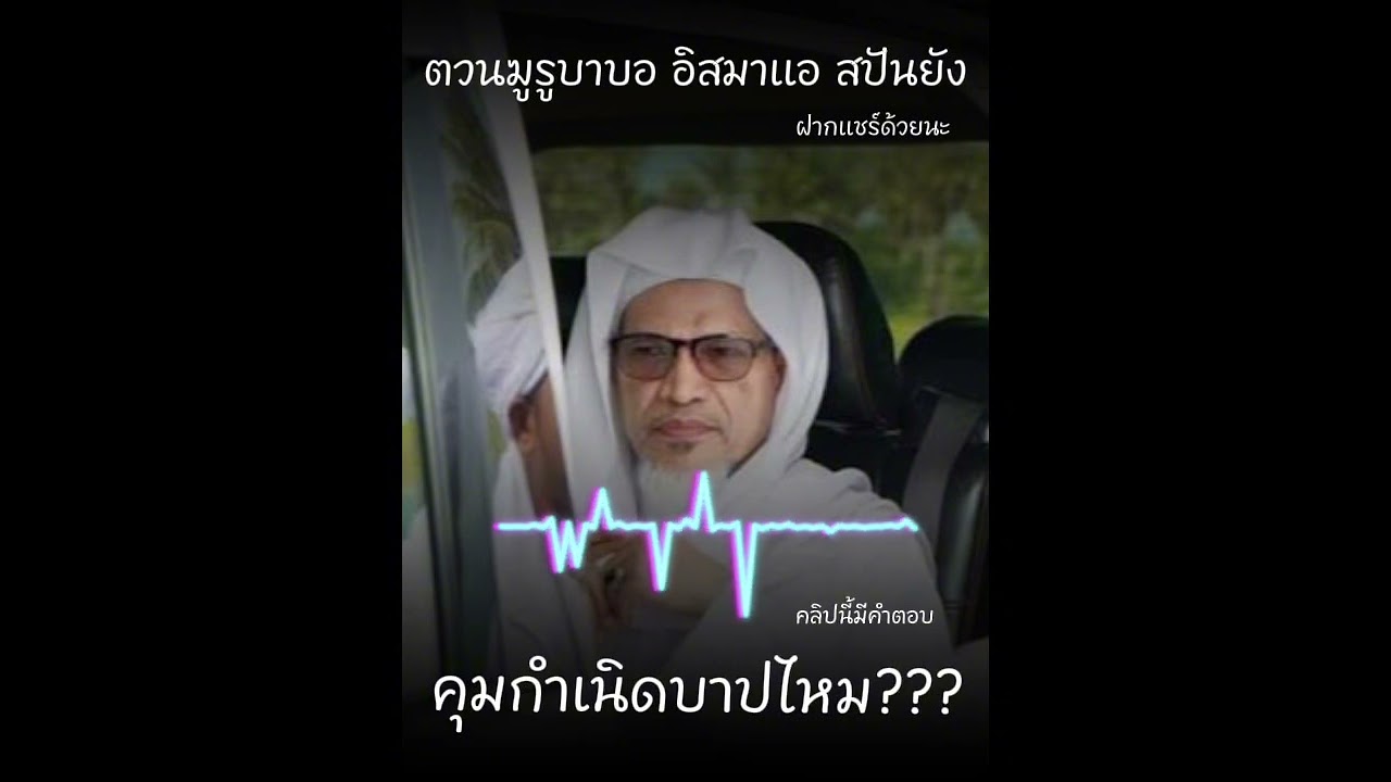 คุมกำเนิดในอิสลามบาปไหม คลิปนี้มีคำตอบ บาบอลี สะกำ เย็น