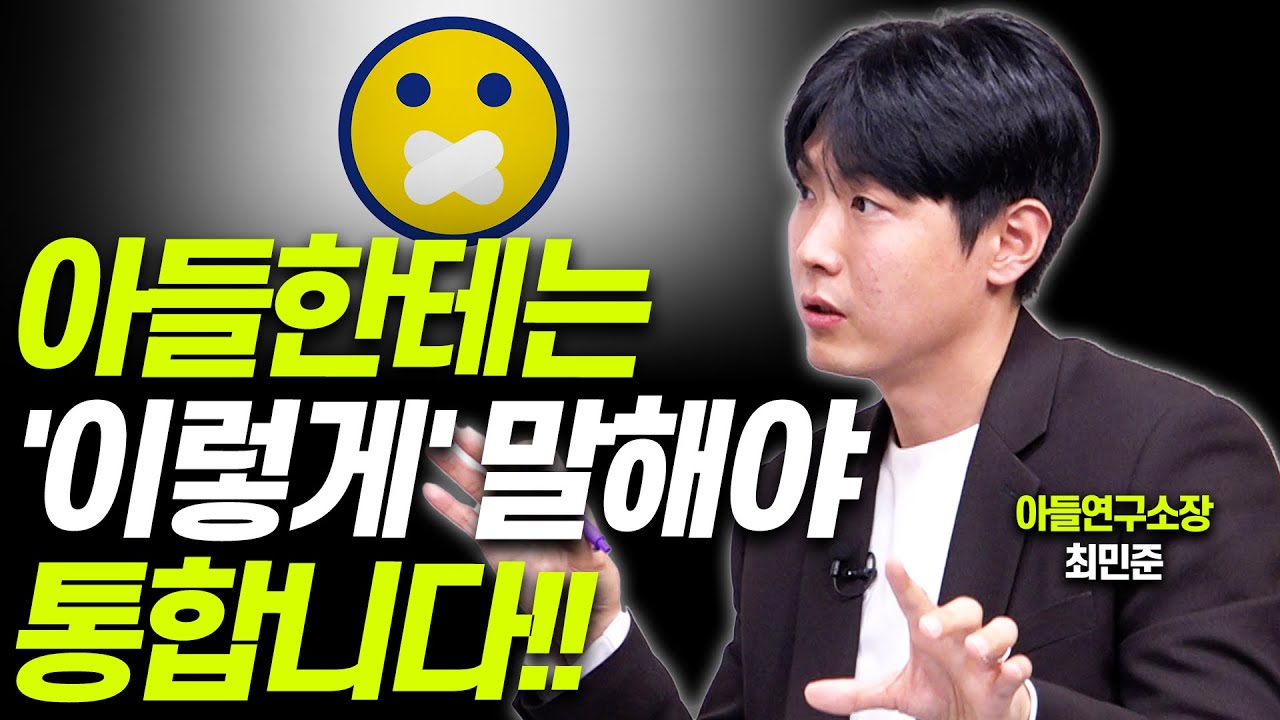 아들과 잘지내려면 '이것'을 알아야 합니다!!(최민준 소장)