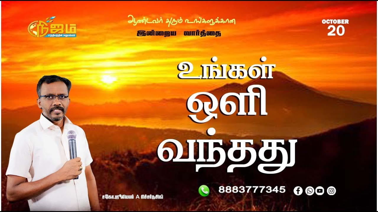 Todays Promise Word || Today's Bible Special word |  20 - 10 - 2025 || Nijam Tv