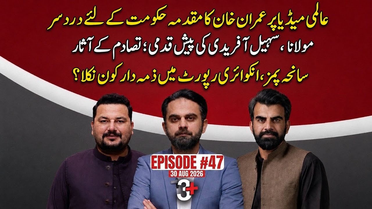 Imran Khan's Case Becomes a Headache for Government Globally | PIMS Inquiry Report | Teen Plus 