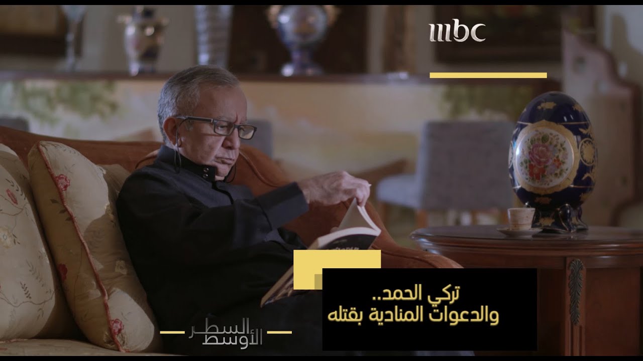 تعليق تركي الحمد حول الدعوات التي تنادي بقتله وما هو المذهب الإسلامي الذي يتبعه تركي الحمد؟