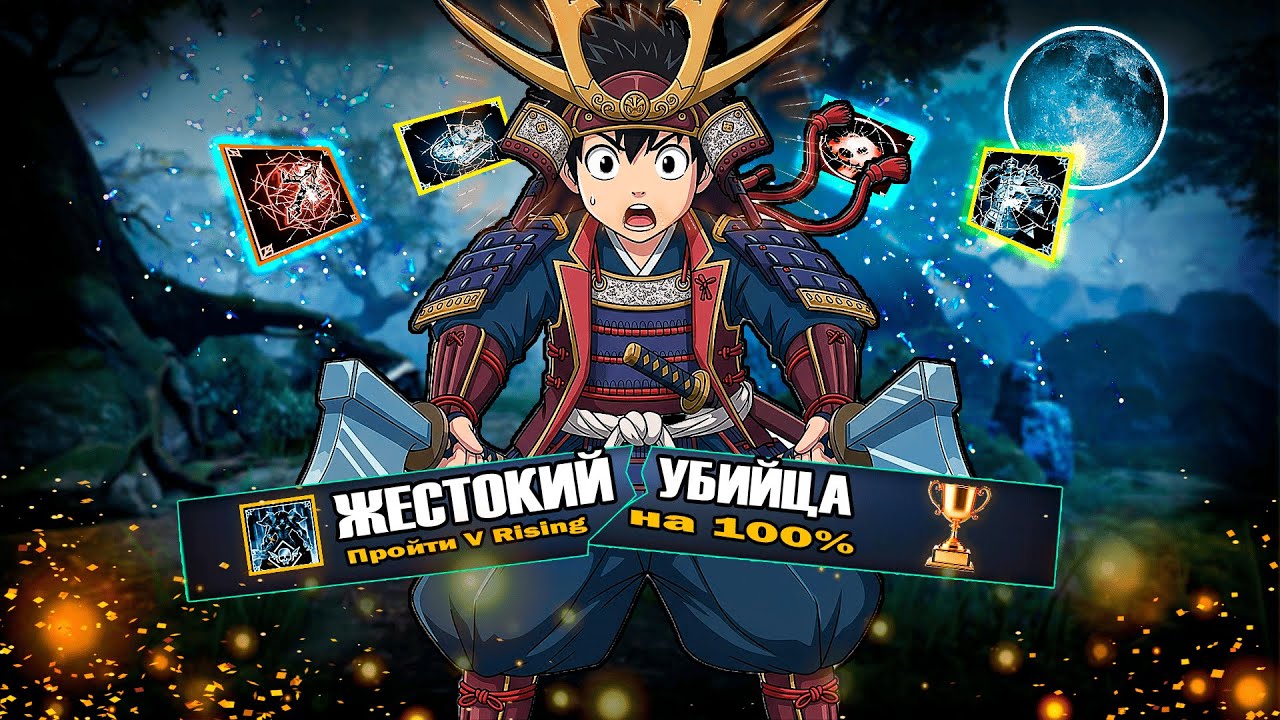 V Rising — Хардкорное прохождение на 100%