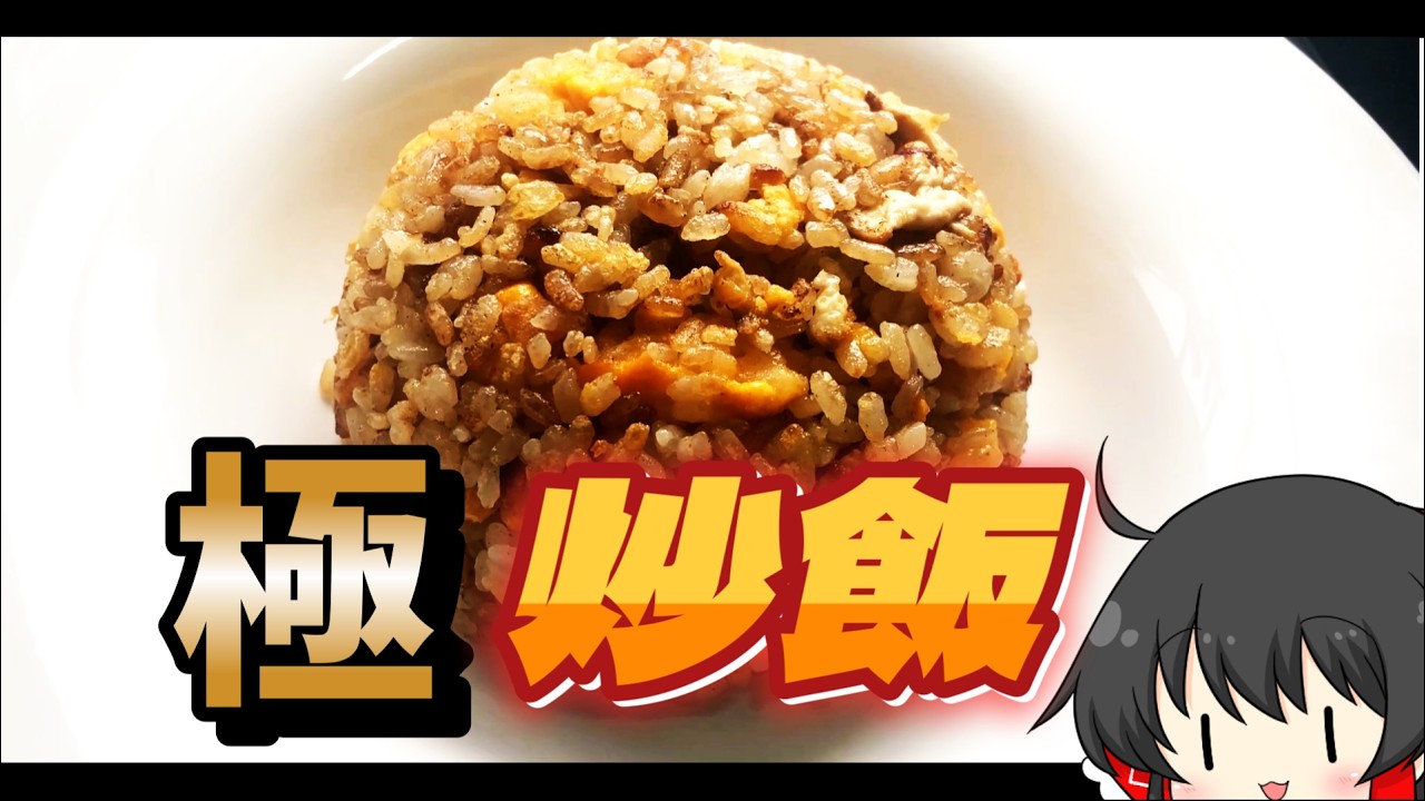 【料理】ちゃーはんが食べたいんじゃ！【ゆっくり実況】