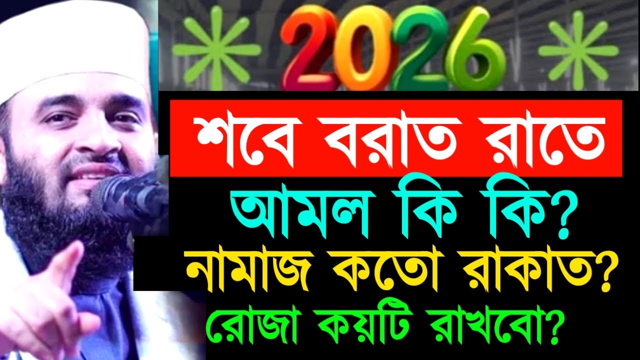 শবে বরাত রাতে আমল কি কি নামাজ কতো রাকাত রোজা কয়টি রাখবো ! মিজানুর রহমান ! Mizanur Rahman Azhari