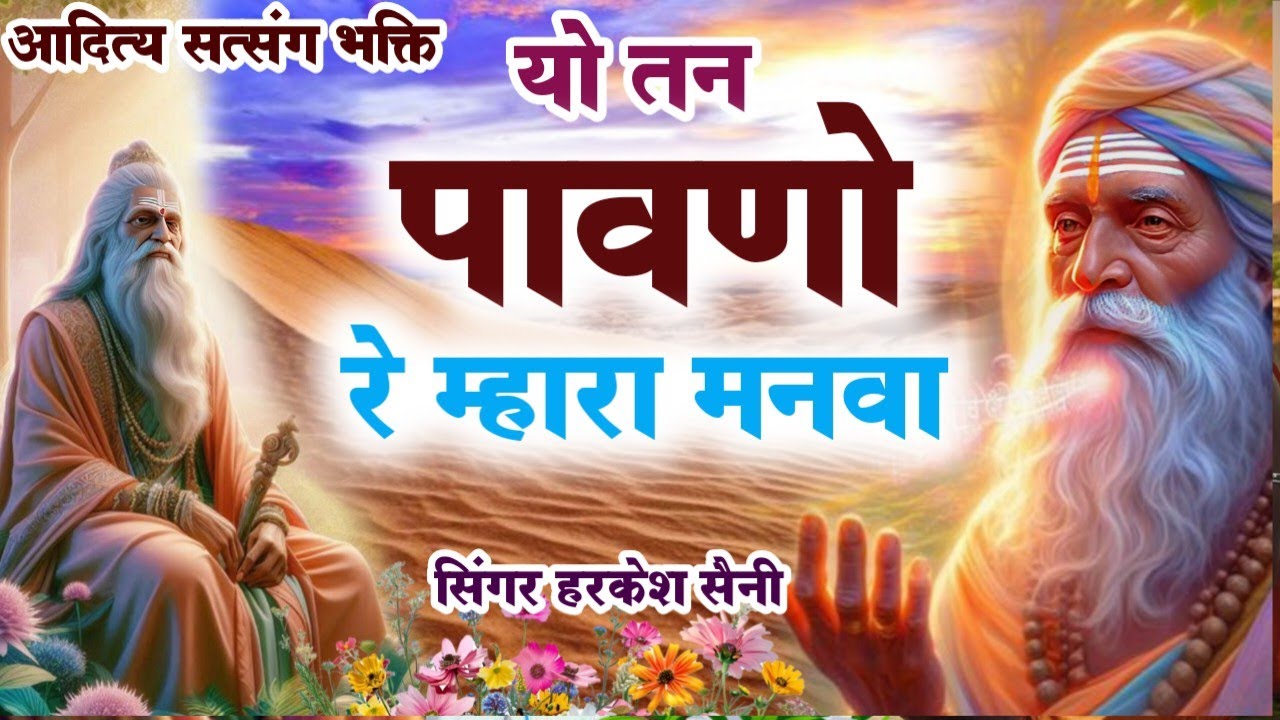 भजन{376}यो तन पावणो रे म्हारा मनवा Rajasthani bhajan singer Harkesh Saini 