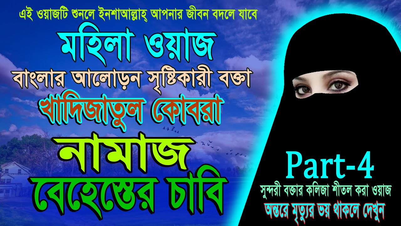 Mohila waz, বাংলার আলোড়ন সৃষ্টিকারী বক্তা খাদিজাতুল কোবরার কন্ঠে ওয়াজ - নামাজ বেহেস্তের চাবি Part- 4