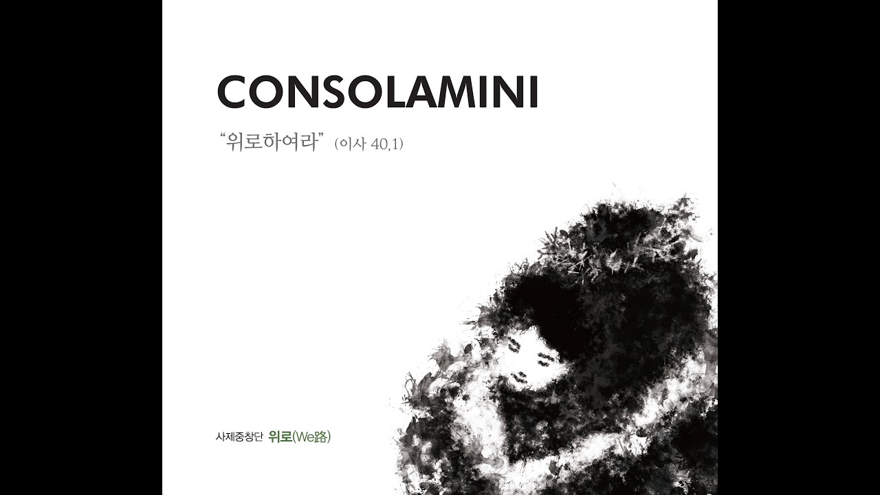 생활성가 - 04. 영혼에게 (시편 62) - 사제중창단 위로(We路) 첫 번째앨범