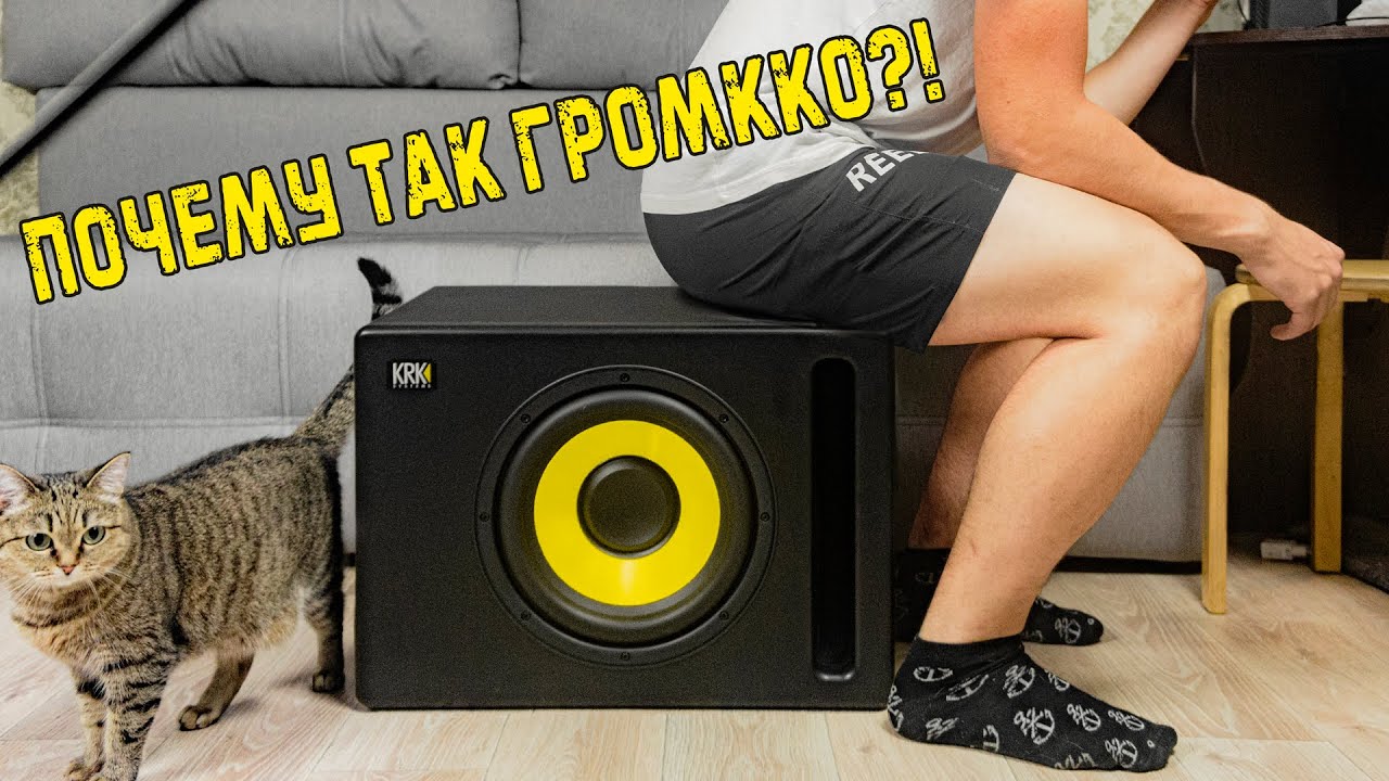 Соседи простите! Купил студийный сабвуфер KRK