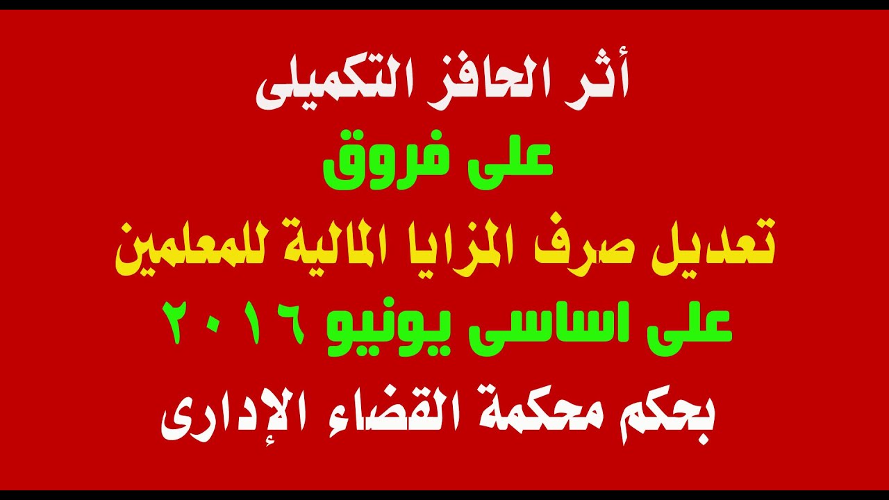 أثر الحافز التكميلى على فروق تعديل صرف المزايا المالية للمعلمين على اساسى يونيو 2016