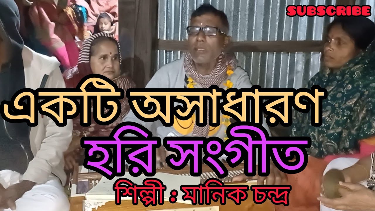 মধুর হরি সংগীত | হরিনামের ভক্তিময় সুর | Bangla Krishna Bhajan @ChampaRani-l8i 