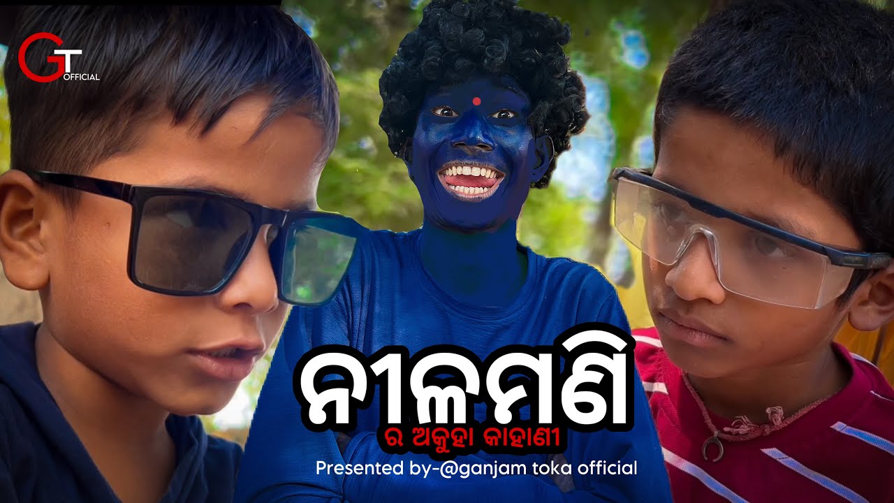 ନୀଳମଣୀ ର ଅକୁହା କାହାଣୀ||Nilamani ra akuha kahani||presented by@Ganjamtokaofficial #comedy #odiacomedy