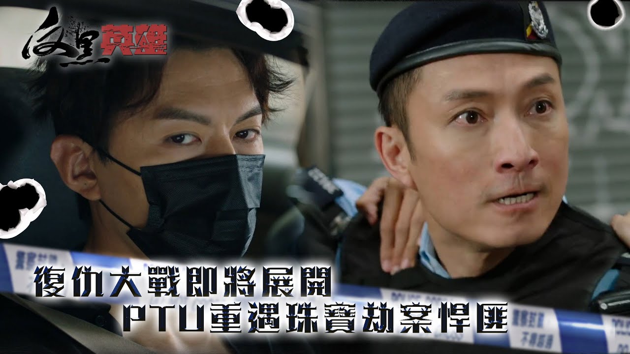 反黑英雄｜復仇大戰即將展開 PTU重遇珠寶劫案悍匪 (ENG／繁／簡字幕)｜陳山聰｜袁偉豪｜第1集加長版劇集精華｜TVB劇集精華｜#劇集 #港劇#電視劇