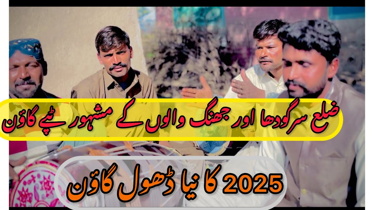 Zila sargodha dithay chabary rang hondyضلع سعگودھا کے مشہور گاؤنشام سٹیوڈیو سوبھاگہ2025