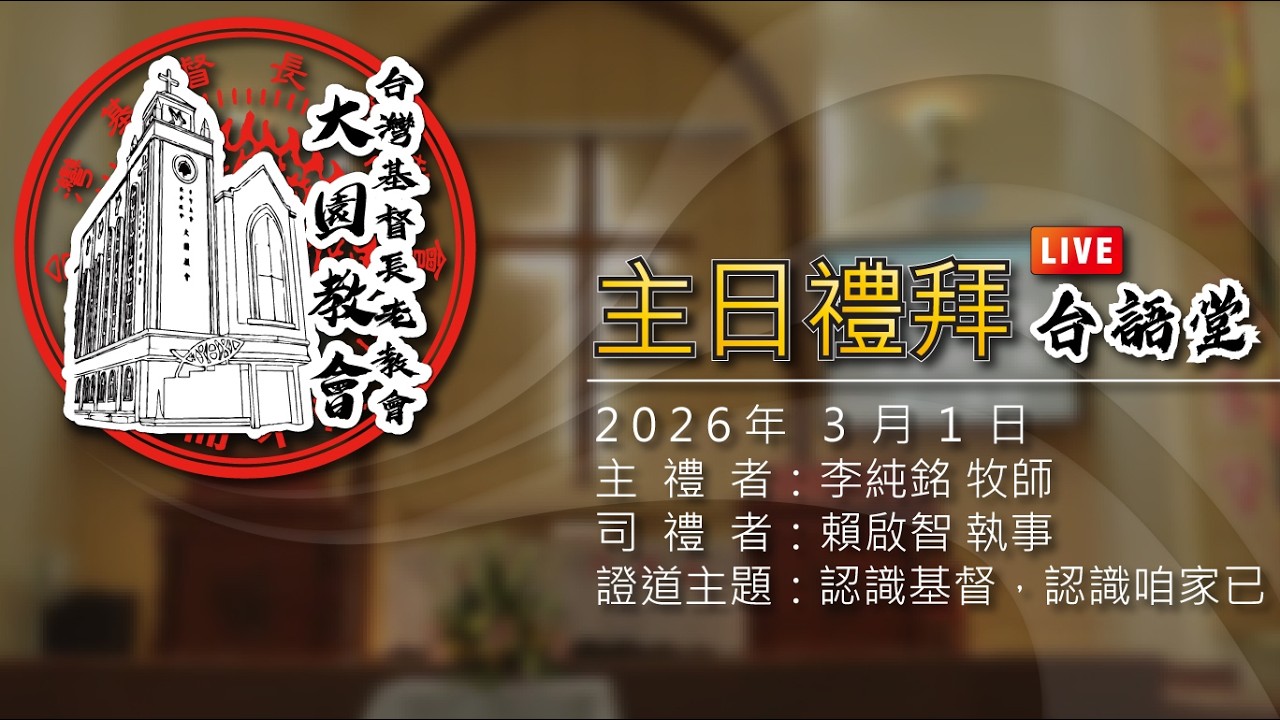 2026年3月1日 主日禮拜 LIVE（台語堂）