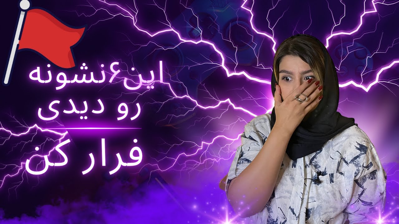 6 تا از خطرناک‌ترین ردفلگهای رابطه🚩💔