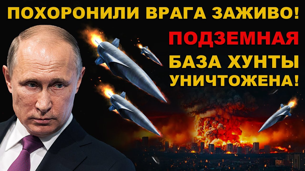 СРОЧНО! ОГОНЬ до НЕБА! ПОДЗЕМНАЯ база ПОХОРОНИЛА ВРАГА! ПРИЛЁТ в СЕРДЦЕ ХУНТЫ! ВСЕ ПОДРОБНОСТИ УДАРА