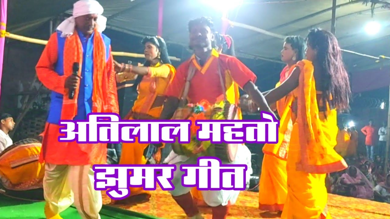 अतिलाल महतो झुमर गीत || झारखण्डी झुमर गीत || #jhumar_dance #khortha_song