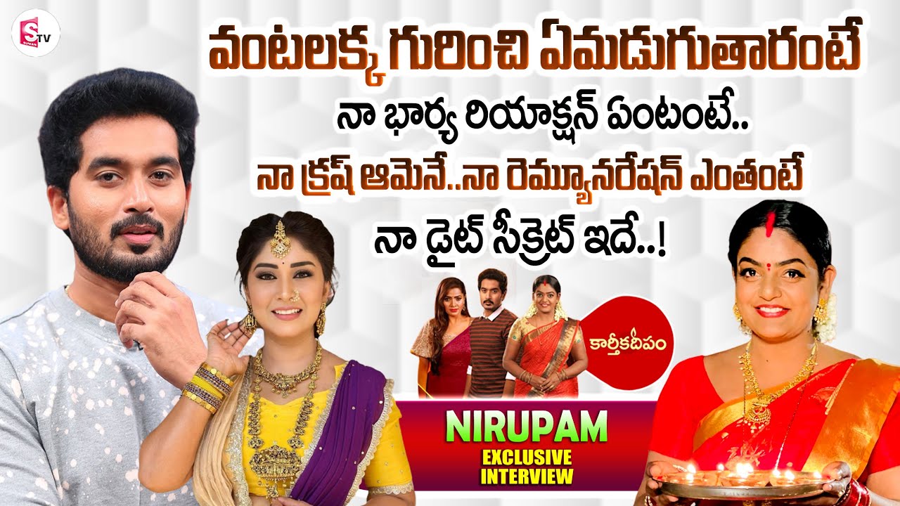 Karthika Deepam Fame Nirupam Paritala Exclusive Interview | Nirupam Wife Manjula | Premi Viswanath