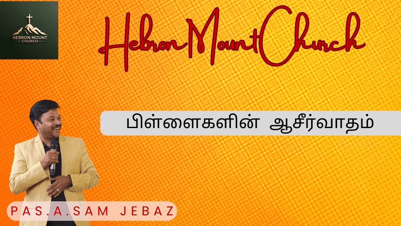 பிள்ளைகளின் ஆசீர்வாதம் | Hebron ministrys| Tamil Christian Message | Bro.Sam Jebas