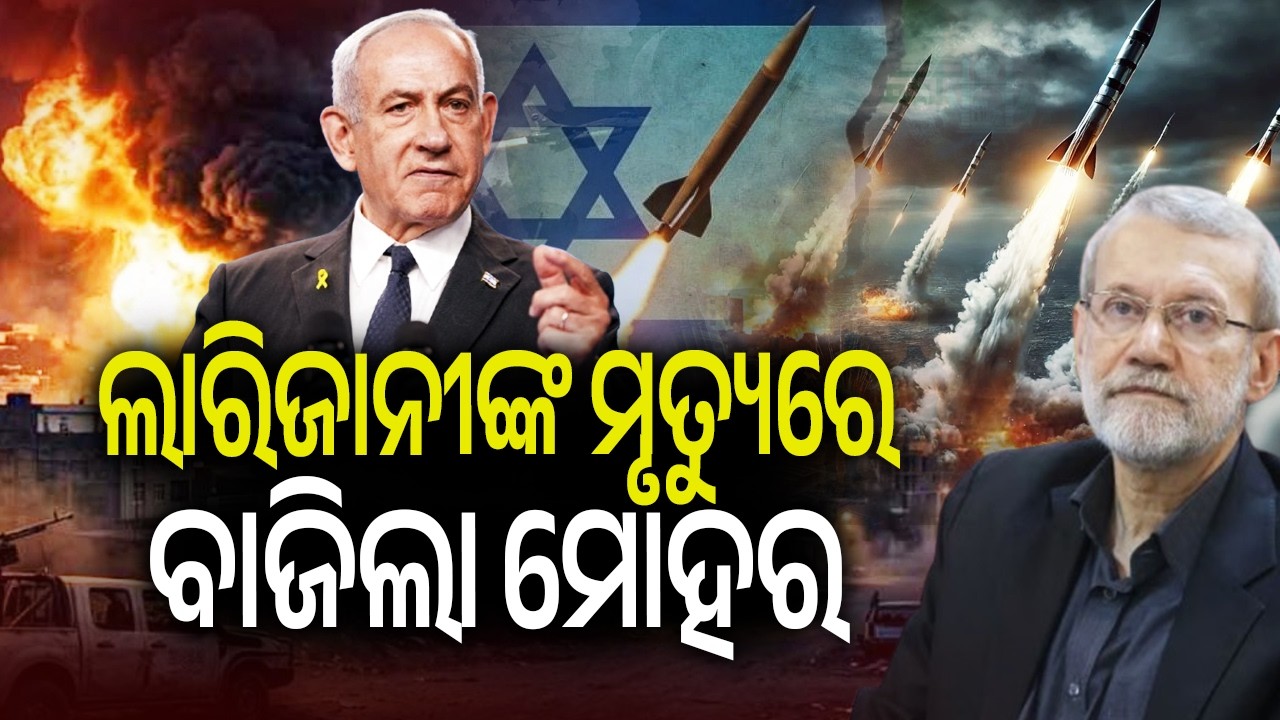 ଲାରିଜାନୀଙ୍କ ମୃତ୍ୟୁରେ ବାଜିଲା ମୋହର | Kalinga TV