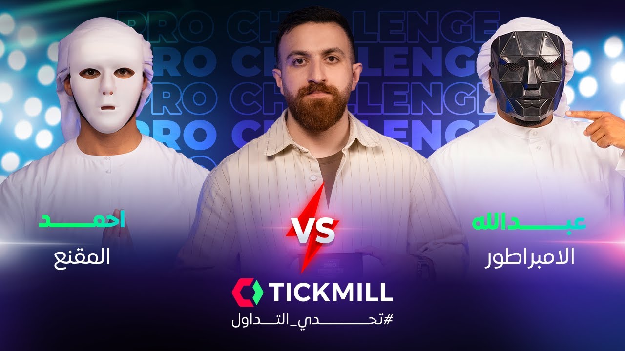 🔥 حلقة الغموض قبل النهائي | Pro Challenge S3 – Ep6 | الإمبراطور × المقنّع