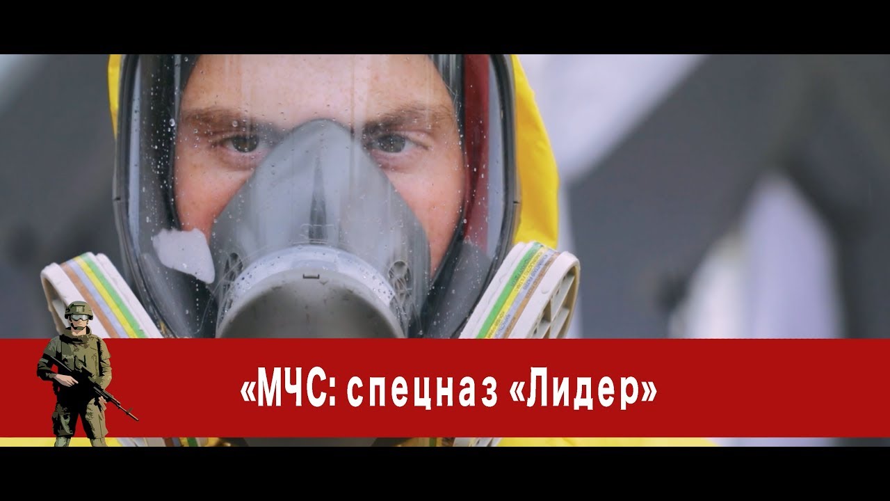 «Часовой»: «МЧС: спецназ «Лидер»