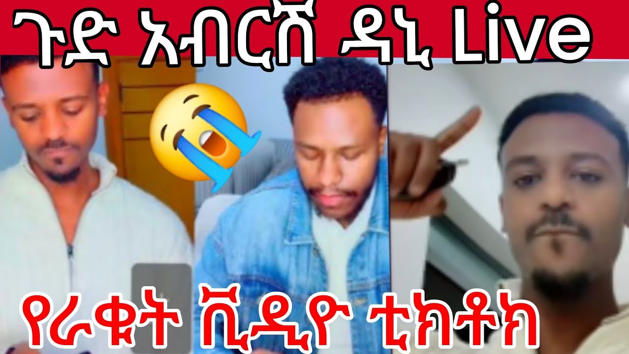 🔵😭ጉድ አብርሸ ዳኒ ቀጥታ Live 😳የራቁት ቪዲዮ ቲክቶክ ይፋ