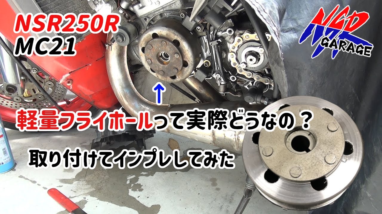 【NSR250R】軽量加工フライホイールって実際どうなの？取り付けてインプレしてみた