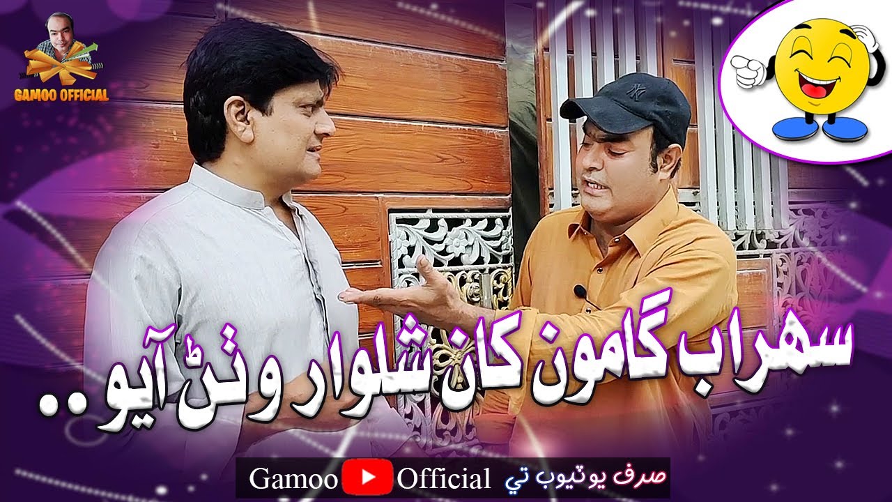 Sohrab Gamoo Kha Shalwar Wathan Aayo | Sohrab Soomro | Asif Pahore (Gamoo)