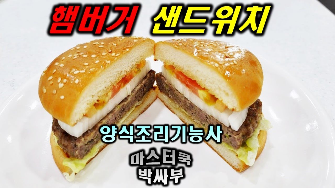 2020년 양식조리기능사_햄버거 샌드위치 // 마스터박싸부의 합격 노하우 // Hamburger Sandwich // Making hamburgers
