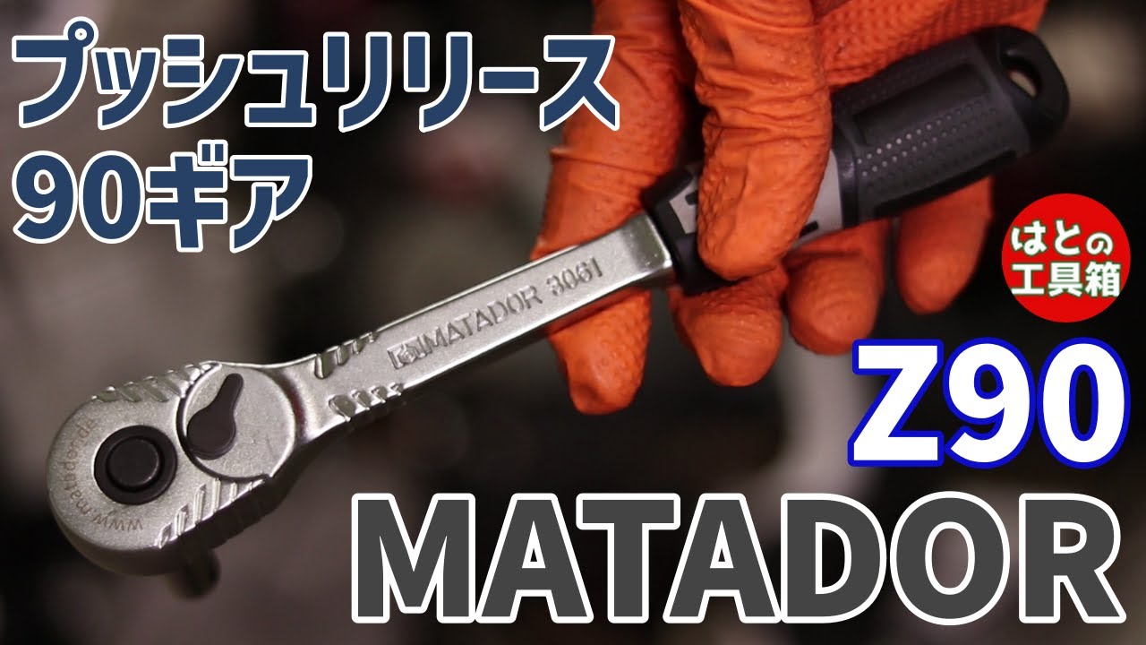 ドイツのラチェット、マタドール【工具紹介】