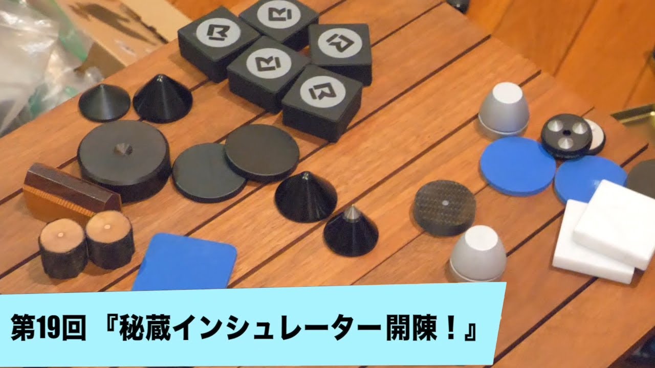 秘蔵インシュレーター開陳！ | 田中伊佐資の“やっぱオーディオ無茶おもろい” 第19回