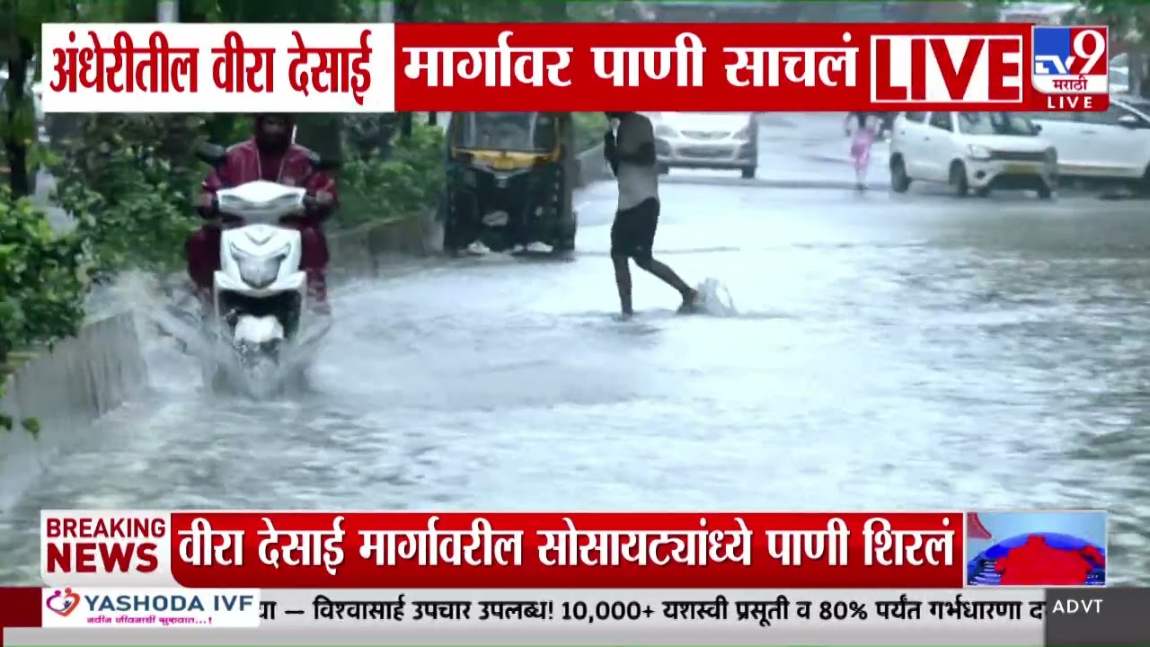 Mumbai Andheri Water Logging | अंधेरीतील वीरा देसाई मार्गावर पाणी साचलं