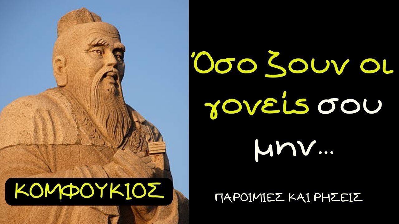 ΚΟΜΦΟΥΚΙΟΣ Εκπληκτικά Λόγια Του Κινέζου Φιλοσόφου Που Θα Σε Εξελίξουν