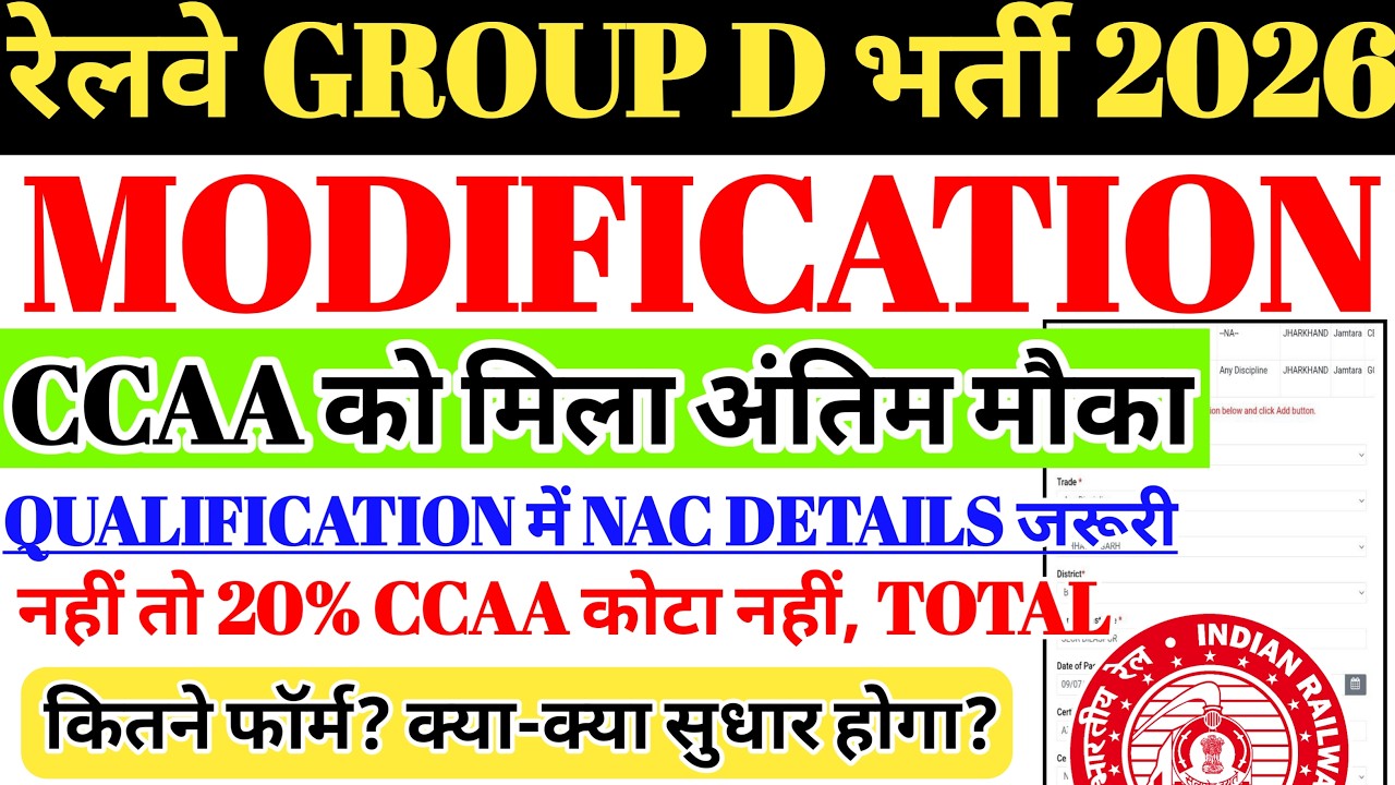 रेलवे GROUP D नई भर्ती 2026 | GROUP D MODIFICATION शुरू CCAA अंतिम मौका🔥ये जरूर करे नही तो 20% गायब?