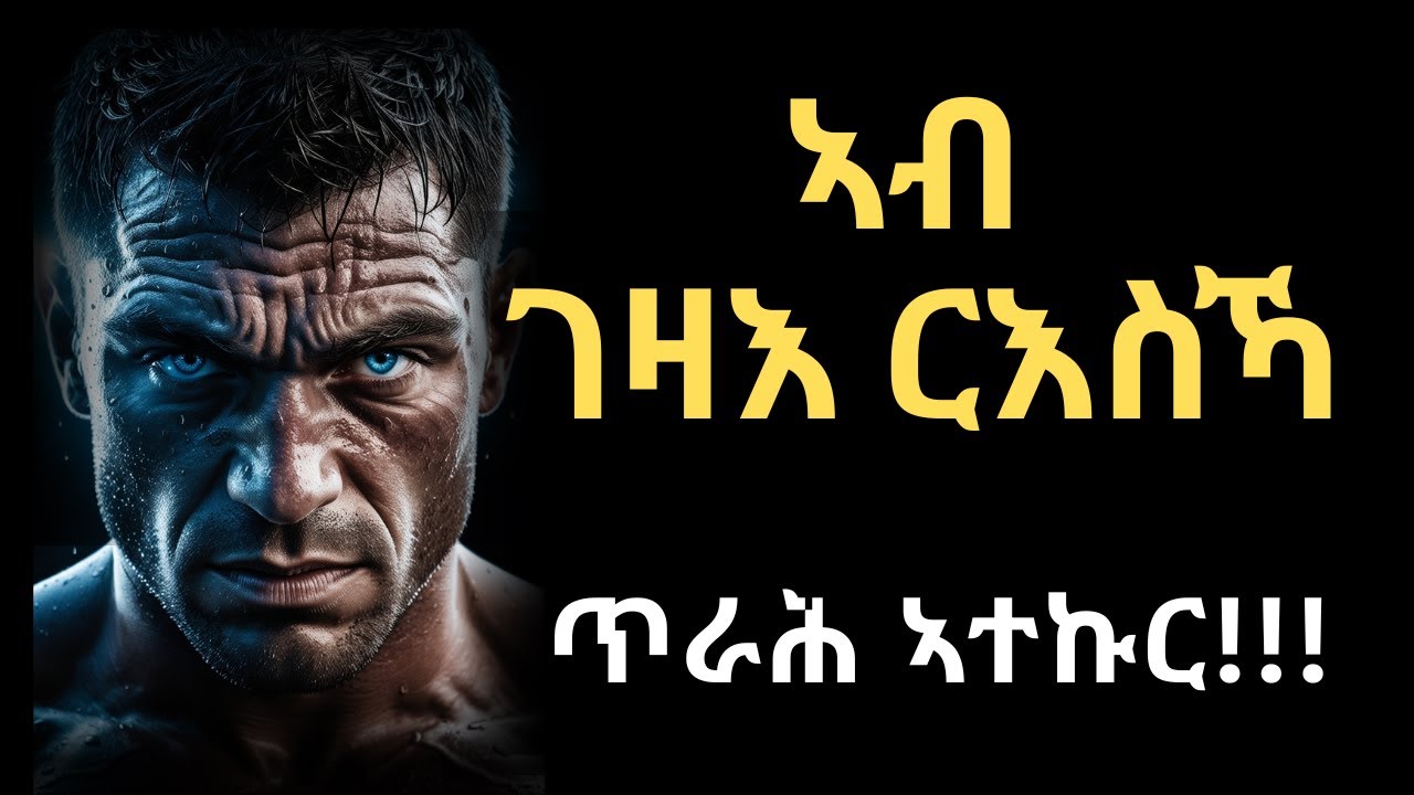 ኣብ ገዛእ ርእስኻ ጥራሕ ኣተኩር #habesha #motivationalvideo