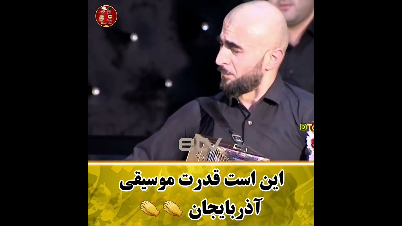 این است قدرت موسیقی آذربایجان😍🥰