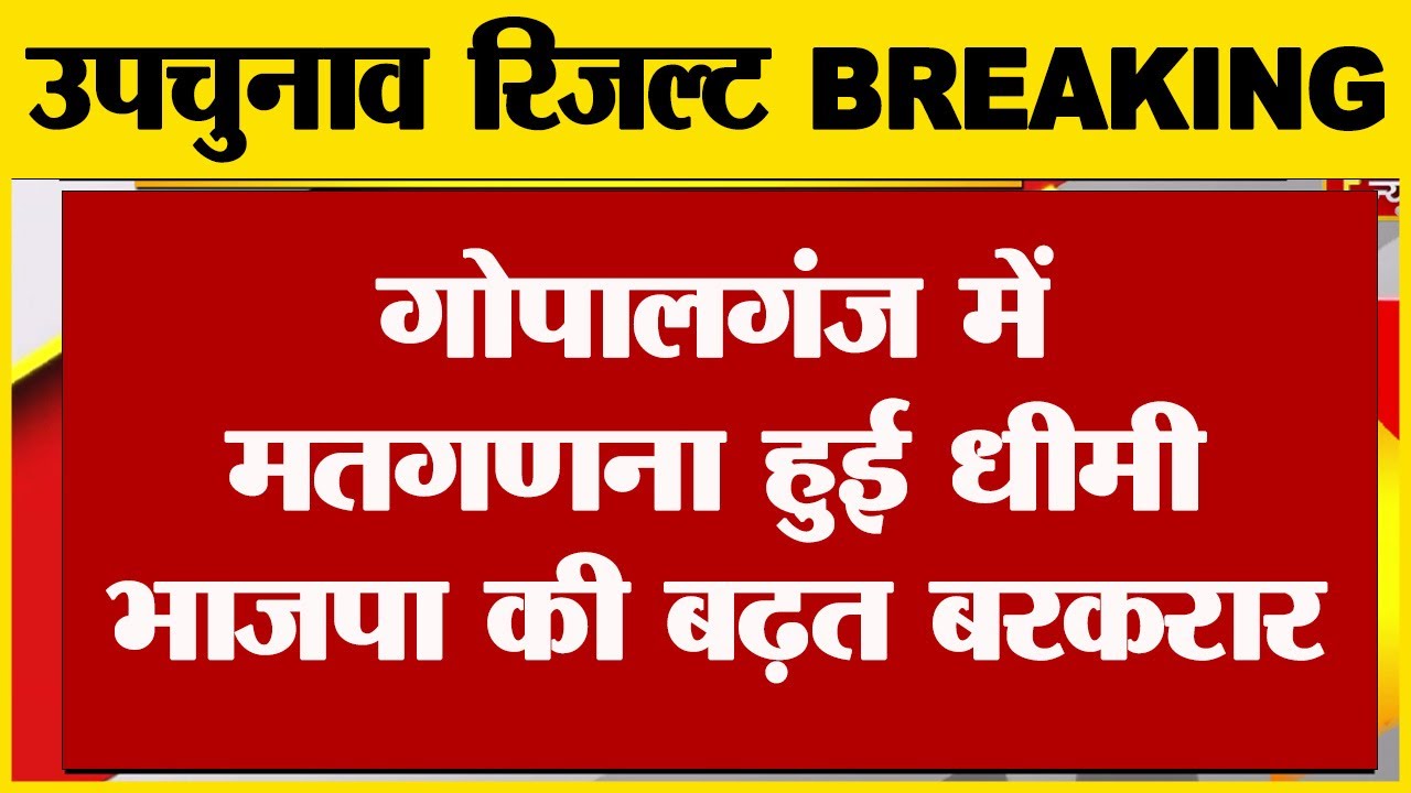 Bihar By-Election Results : गोपालगंज में कौन मार रहा बाजी ? 18वें राउंड की गिनती के बाद का अपडेट |