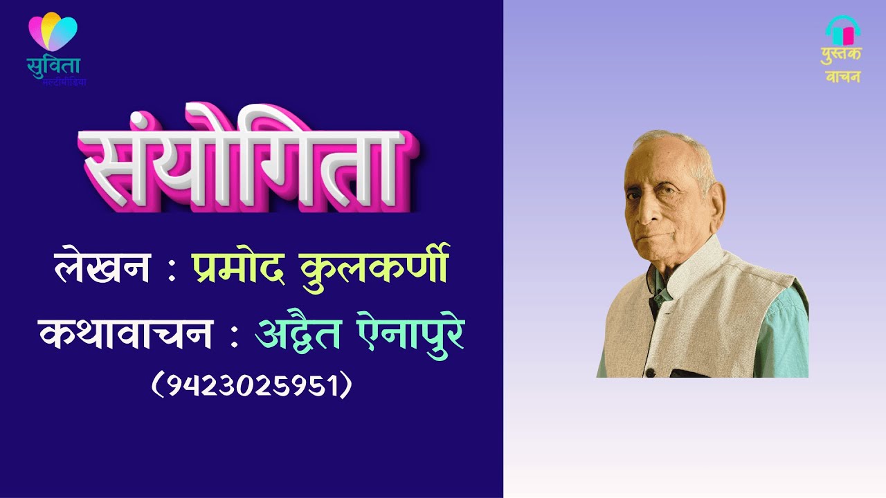 संयोगिता  - लेखक : प्रमोद कुलकर्णी  #कथावाचन : अद्वैत ऐनापुरे               #marathiaudio
