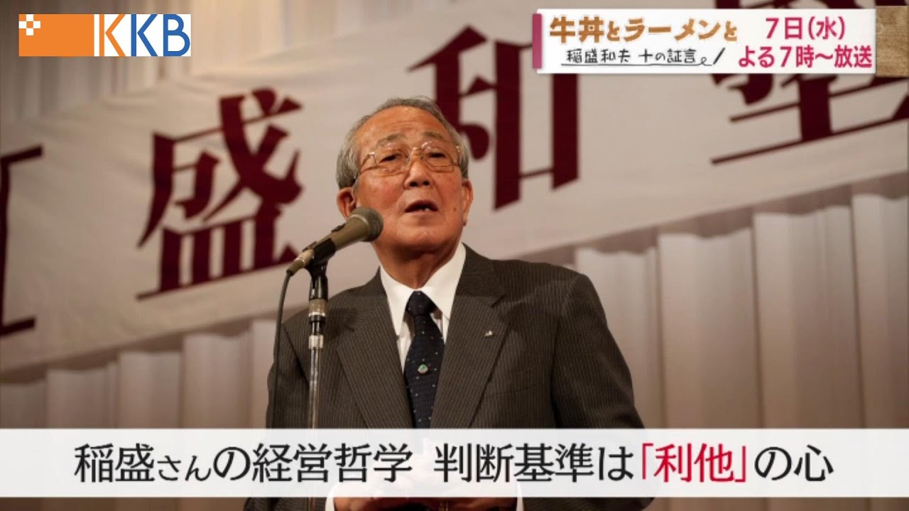 【「側近」が証言】”敬天愛人”実践した稲盛さん ～「牛丼とラーメンと稲盛和夫十の証言」12月7日(水)放送～ Jチャン＋特集(12月5日(月)放送)