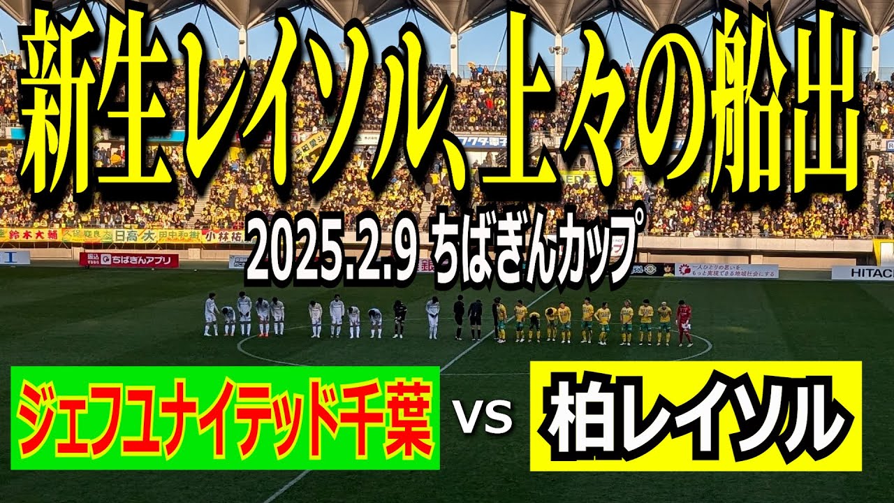 【新生レイソル、上々の船出！】2025年2月9日 ちばぎんカップ　ジェフユナイテッド千葉 vs 柏レイソル【新チャント・メリッサたっぷり収録！】