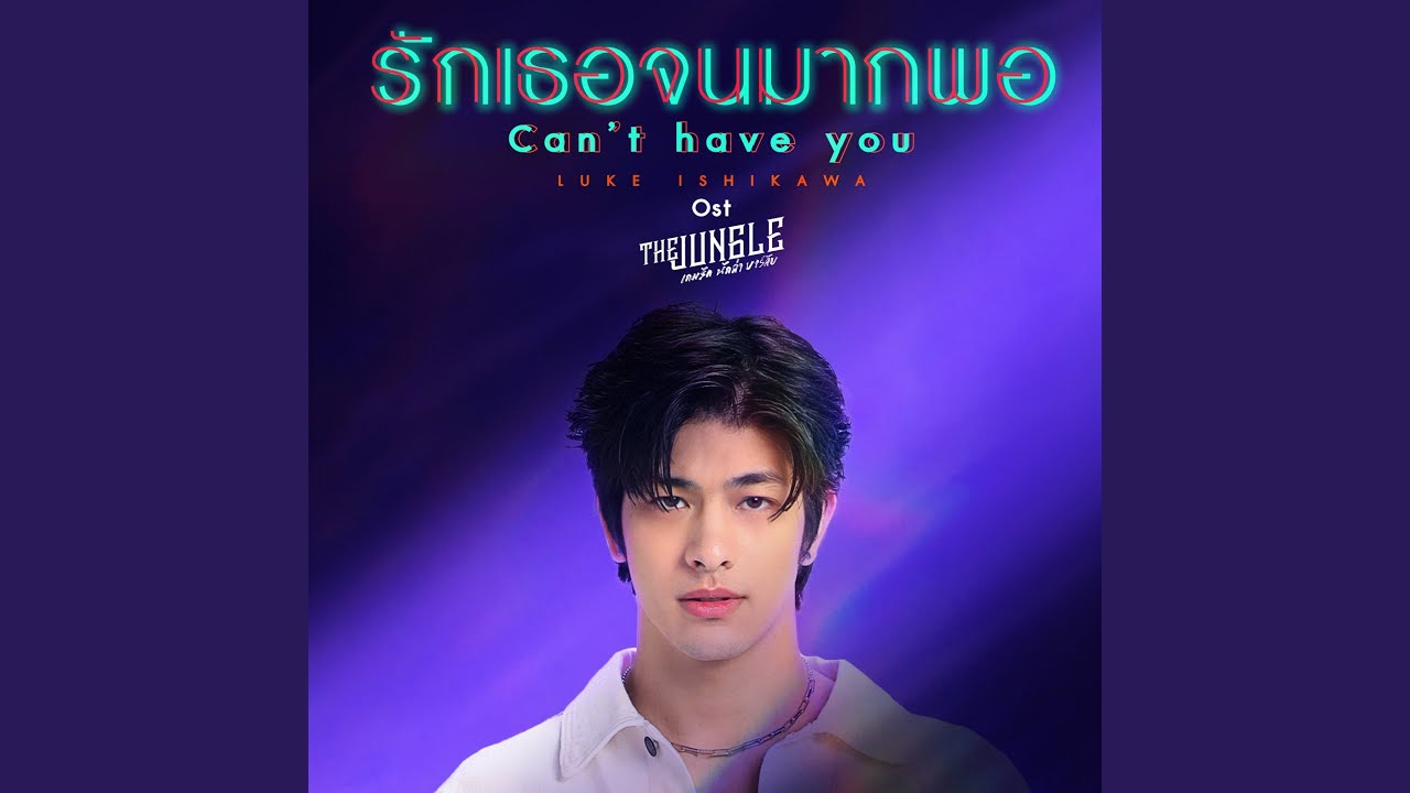 รักเธอจนมากพอ (Can't Have You)...
