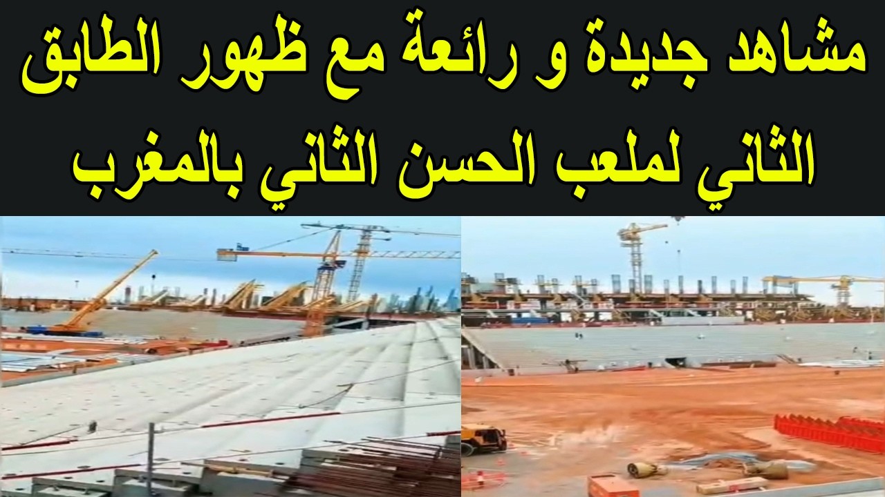 مشاهد جديدة و رائعة مع بداية  ظهور الطابق الثاني لملعب الحسن الثاني بالمغرب