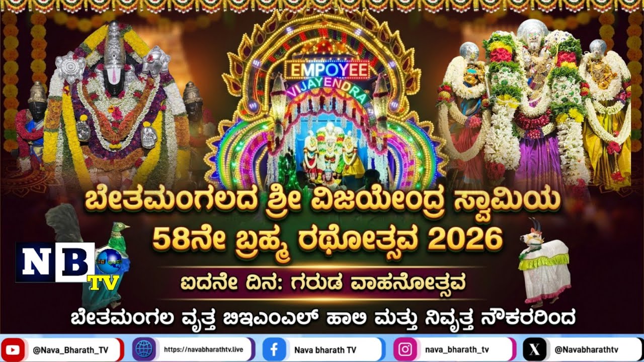 DAY 5 | ಬೇತಮಂಗಲ ವೃತ್ತ BEML ಹಾಲಿ & ನಿವೃತ್ತ ನೌಕರರಿಂದ ಗರುಡ ವಾಹನೋತ್ಸವ | ವಿಜಯೇಂದ್ರಸ್ವಾಮಿಯ ಬ್ರಹ್ಮರಥೋತ್ಸವ