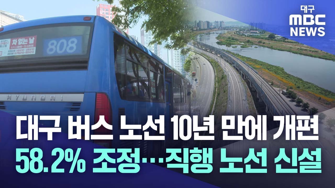 대구 버스 노선 10년 만에 개편, 58.2% 조정···직행 노선 신설 | 대구MBC뉴스