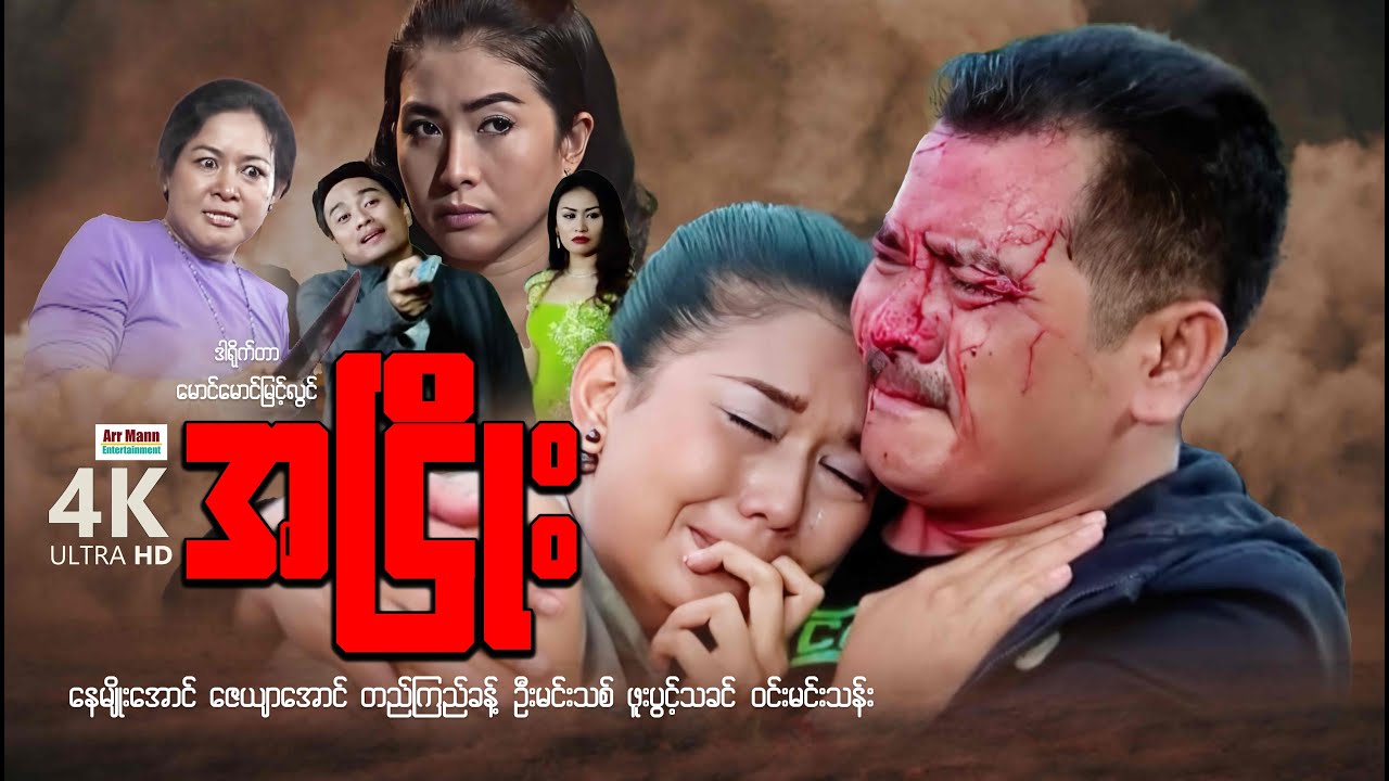 အငြိုး (စ/ဆုံး) | ArrMannEntertainment | MyanmarNewMovies | 4KUltraHD |