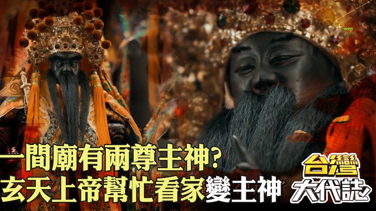 一間廟有兩尊主神？ 花園上帝公「代班尊王公」從此變主神？！｜《#台灣大代誌》 @57GoFun