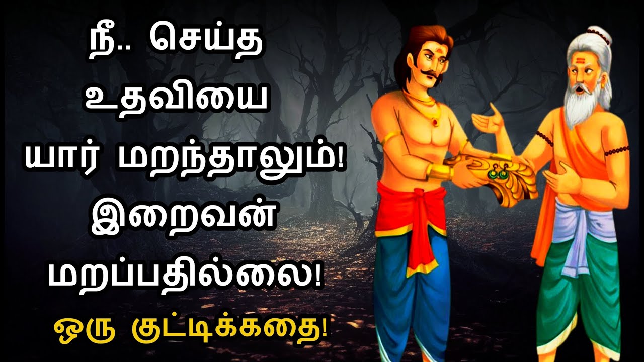 நீ..செய்த உதவியை யார் மறந்தாலும் இறைவன் மறப்பதில்லை! ஒரு குட்டிக்கதை! Tamil Motivational Thoughts